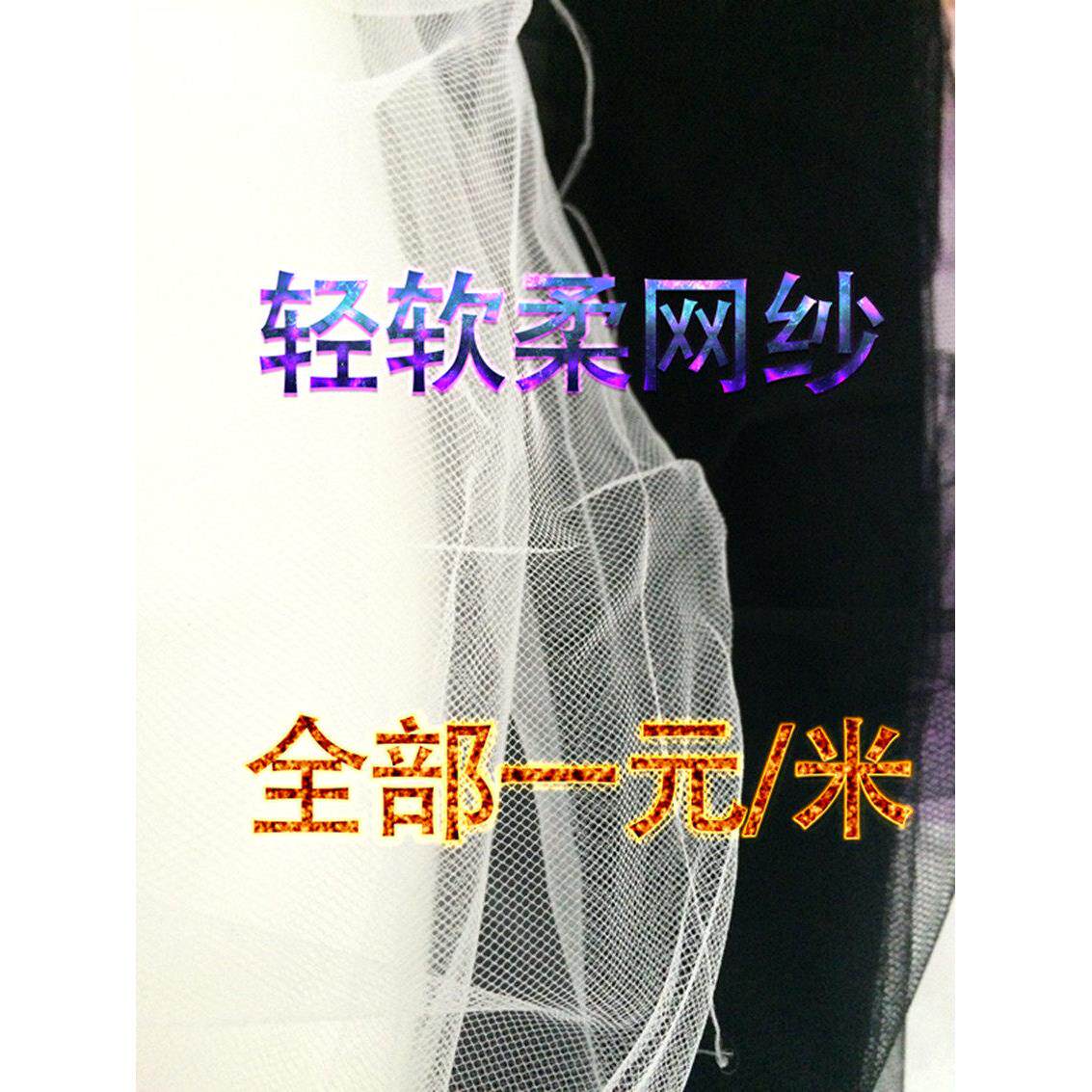 软网纱布料 裙料 蚊帐布料 网纱加密蕾丝面料弹力各色 服装夏季