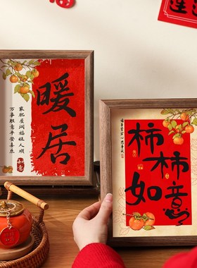 乔迁新居福字相框客厅入户进门玄关装饰画平安喜乐新房新家装饰品