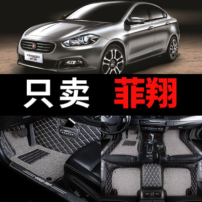 菲亚特菲翔车专用全大包围汽车脚垫17款全包地垫地毯老款内饰改装