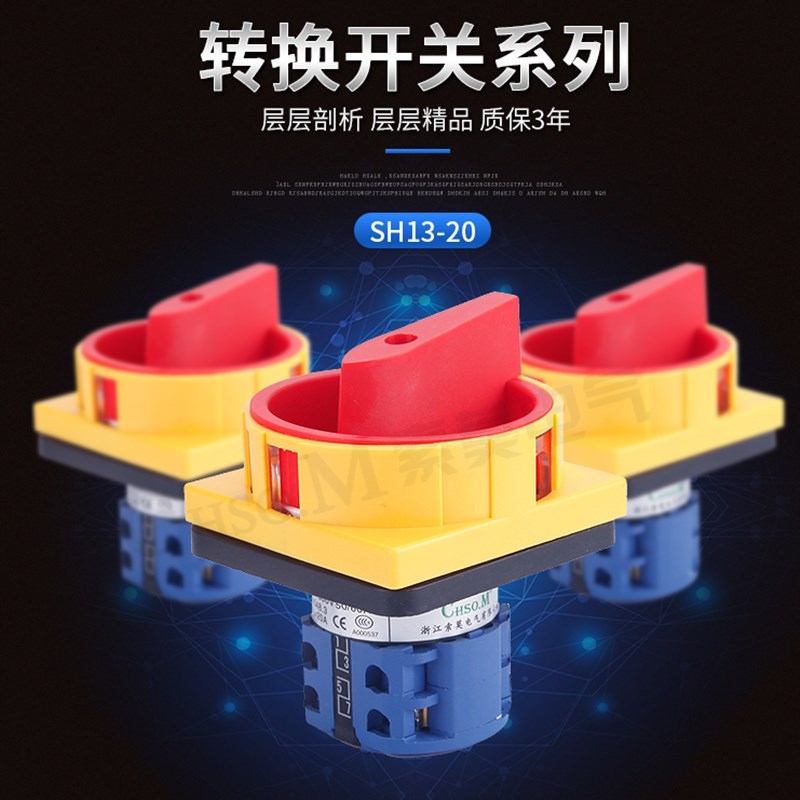 护指开关 小面板 大面板SH13 LW26-20A 万能转换开关 LW26LW28