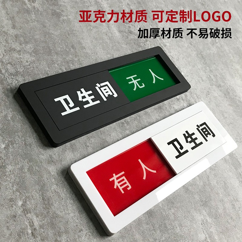 洗手间标识牌可滑动切换有无人办公室会议请等待禁止提示牌男女厕