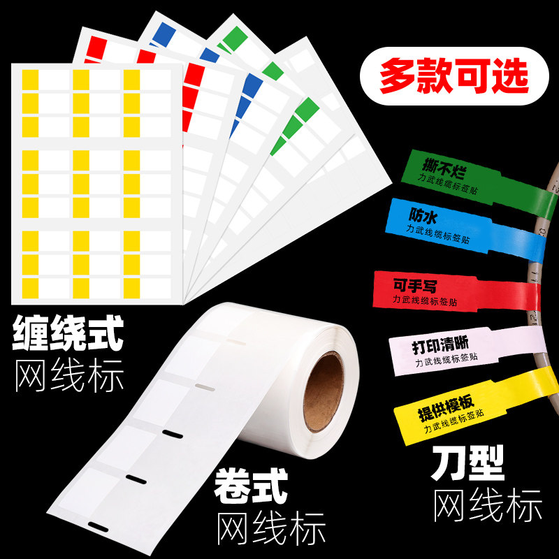 力武网线标签贴缠绕式线缆标签记号贴数据线网络电线光纤充电理线
