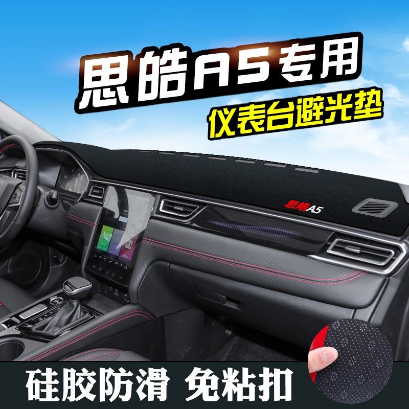 适用思皓A5避光垫仪表台盘中控改装思皓A5汽车装饰用品防晒遮光垫