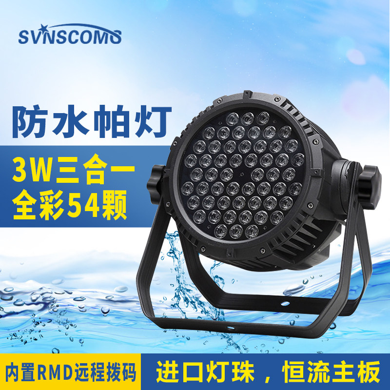 LED防水帕灯全彩54颗3w三合一酒吧舞台灯光户外声控七彩灯染色灯