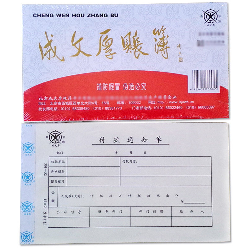成文厚301-52 丙式-52 付款通知单21*12cm支付用款单请款单付款通