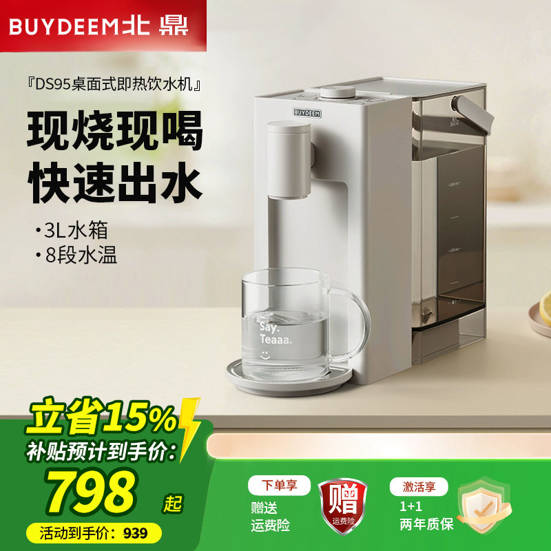 北鼎瞬热饮水机速热桌面饮水器家用免安装台式热水机电热水瓶DS95