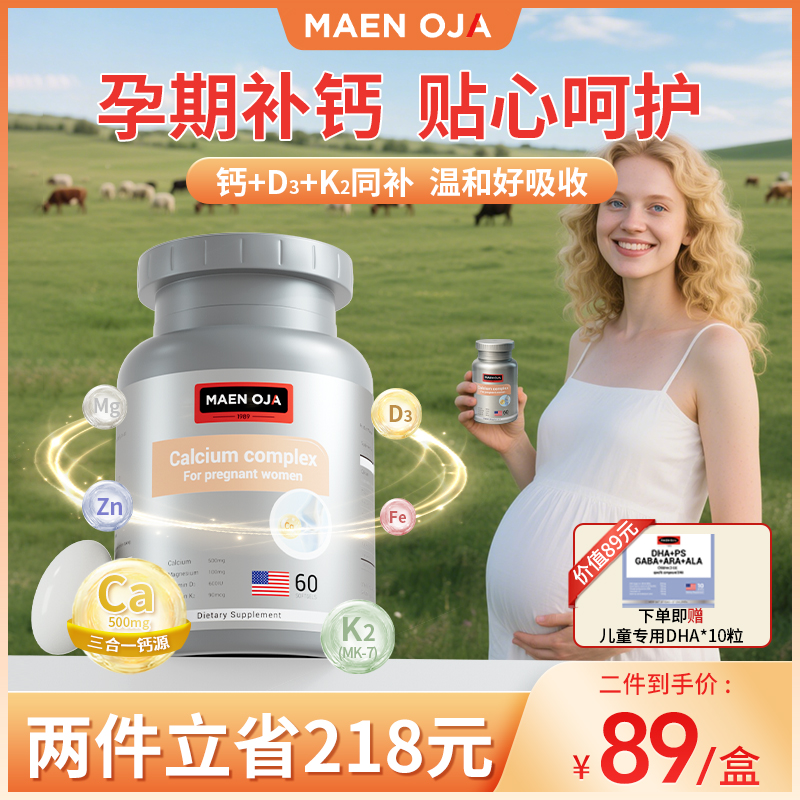 美婴奥佳孕妇液体钙海藻钙营养产后补钙维生素d3k2哺乳期妈妈备孕