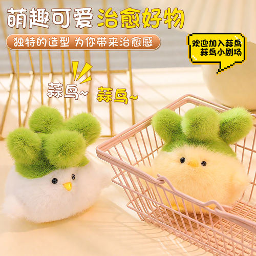 蒜鸟可爱萌趣发声毛绒钥匙扣