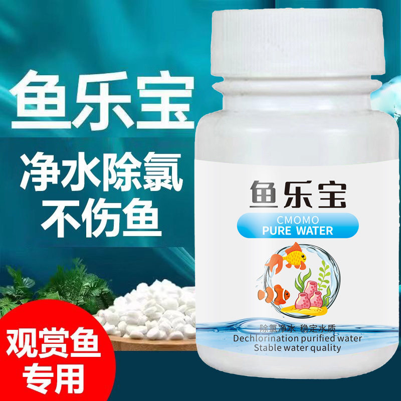 鱼乐宝免晒水鱼缸除氯净水片