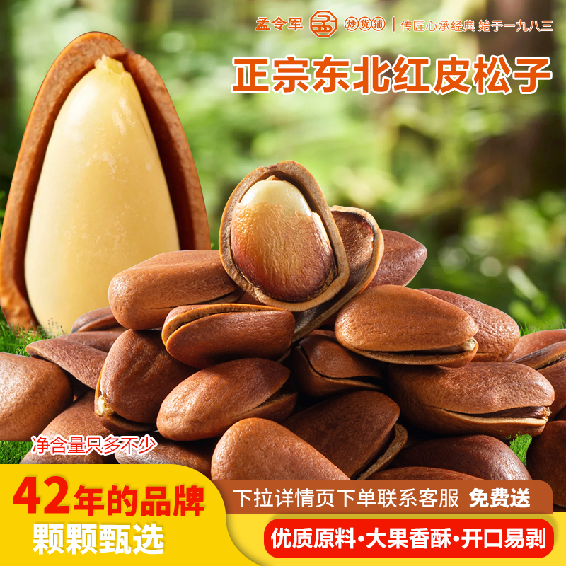 孟令军炒货正宗东北松子开口特产红皮原味奶油味松子坚果旗舰店