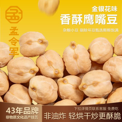 孟令军鹰嘴豆熟即食金桔味金银花味炒小豆健康杂粮小豆旗舰店袋装