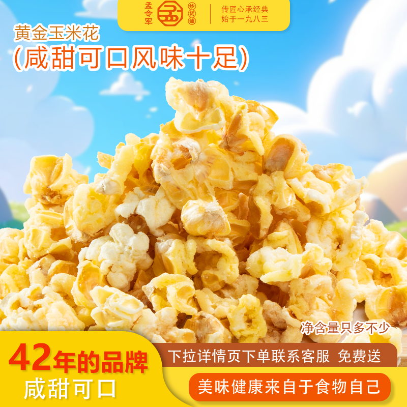 孟令军黄金玉米豆咸甜奶香黄金玉米花爆米花膨化零食旗舰店袋装