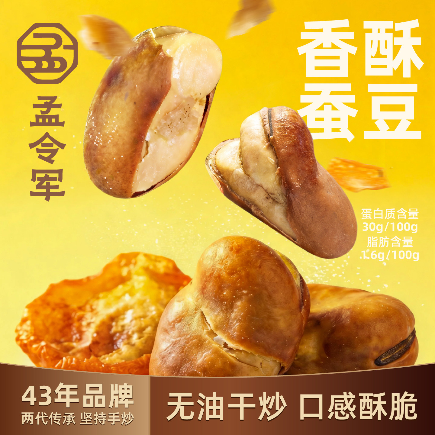 孟令军香酥蚕豆特酥豆无油干炒胡豆金桔味干货零食炒货旗舰店袋装