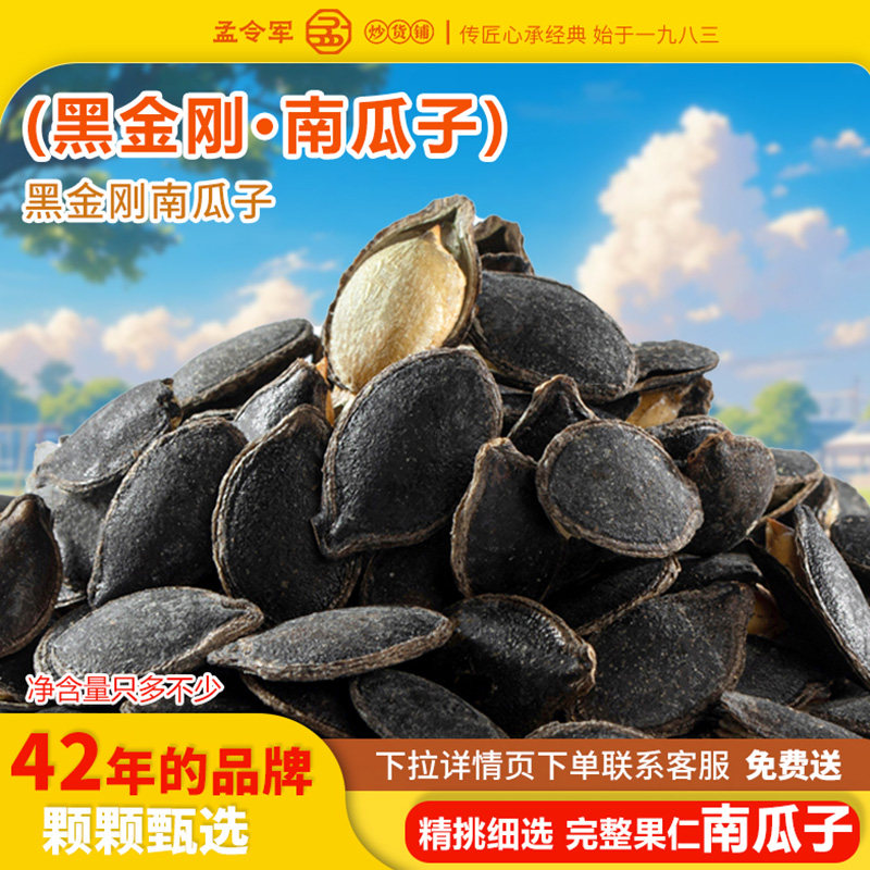 孟令军炒货黑金刚南瓜子炒熟开口盐焗黑南瓜子云南特产旗舰店袋装