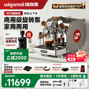 wigomat唯咖美W12半自动咖啡机家用小型轻商用旋转泵意式 德国高端