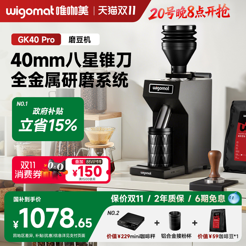 wigomat唯咖美磨豆机GK40Pro