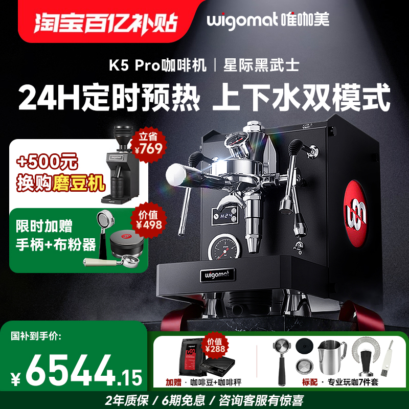 wigomat唯咖美K5Pro意式半自动