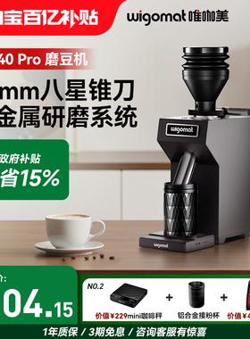 德国wigomat唯咖美磨豆机电动家商用现磨咖啡机咖啡豆研磨GK40Pro