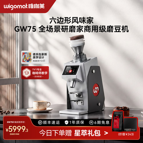 wigomatGW75高端磨豆机