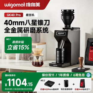 德国wigomat唯咖美咖啡电动磨豆机小型商用研磨机家用意式 GK40Pro