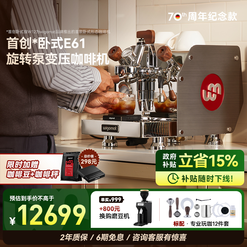 国补15%-wigomat唯咖美咖啡机W12
