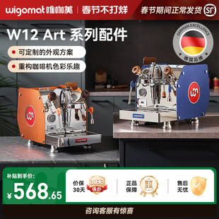 德国wigomat唯咖美咖啡机W12 Art系列配件改装升级半自动咖啡机