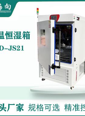 恒温恒湿箱上海厂家直销GD-JS21高低温湿热试验箱可定非标仪器