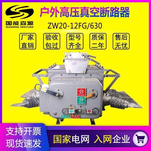 国能ZW20-12/630A高压真空断路器智能看门狗隔离户外柱上空气开关