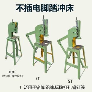 脚踏冲床安装 3T5T不插电式 方便不用电脚踩型冲孔铝板铭牌冲压机