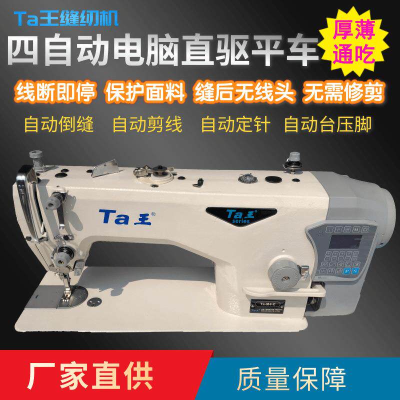 Ta王他王M4全自动无线头电脑直驱工业用平车缝纫机薄料服装平缝机