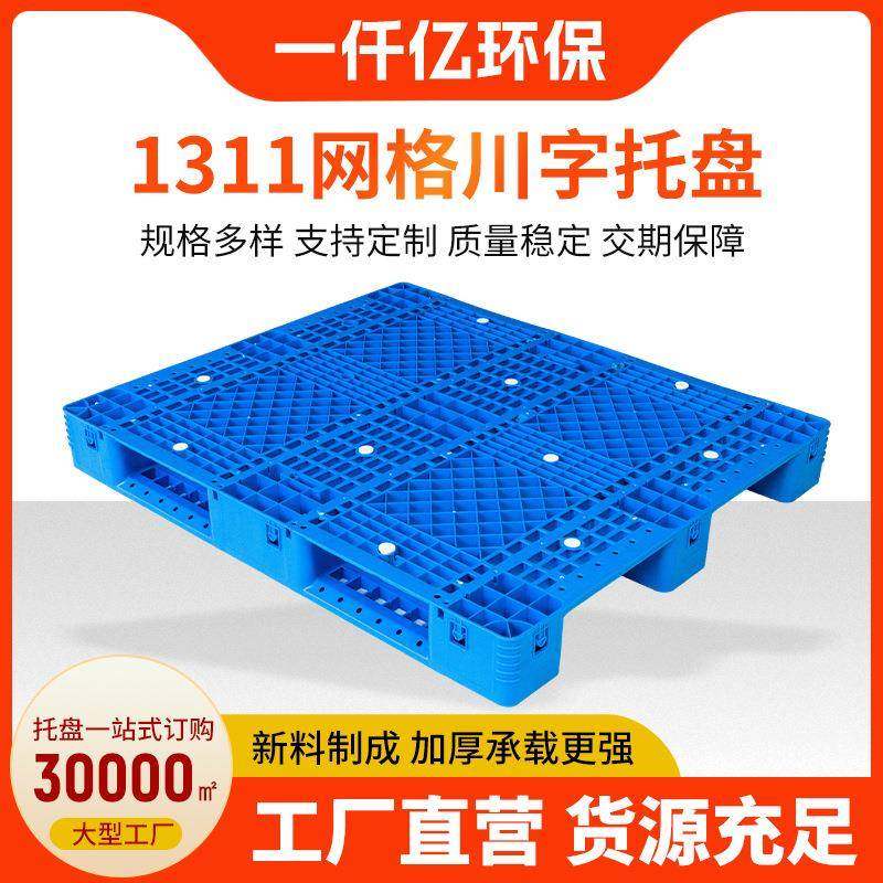 1311网格川字托盘厂家供货加厚新料塑料托盘1311网格川字托盘,包装,塑料托盘,淘宝优惠券,粉丝福利购,淘宝优惠卷