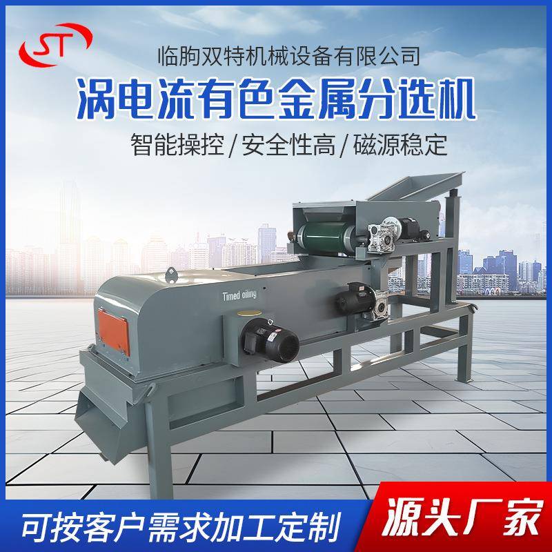 涡电流分选机废钢金属物料分选回收铜铝等各类有色金属的分选机