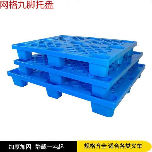 网格单面仓储叉车九脚托盘四面进叉防潮栈板1210网格九脚塑胶托盘
