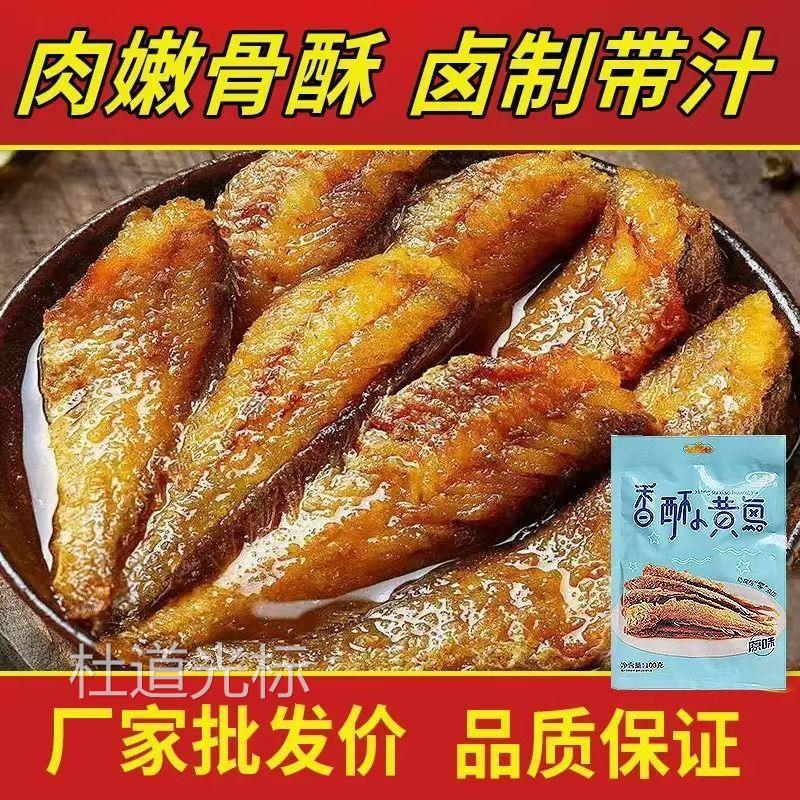 舟山特产香酥小黄鱼卤味有汤汁开袋即食海味休