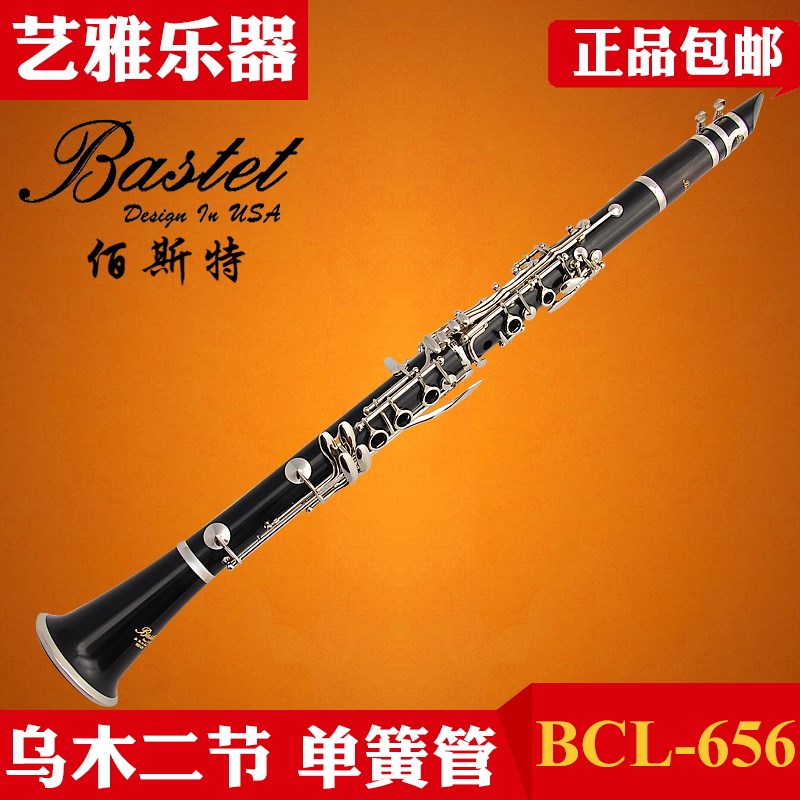 Bastet百斯特单簧管黑管BCL-656初学专业乌木二节17键降b调西洋