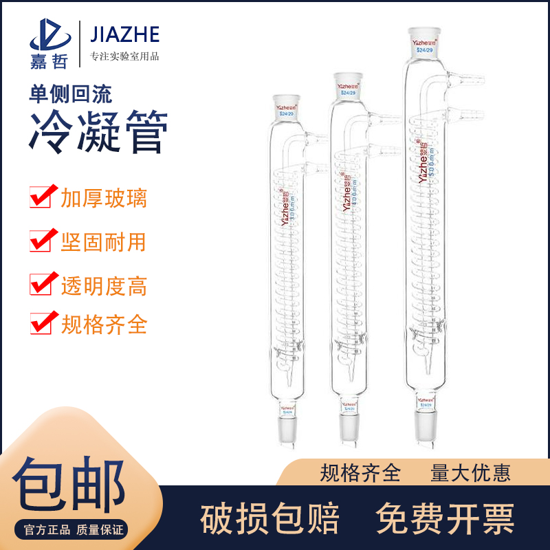 翌哲牌 回流冷凝管 蛇形冷凝管 球形回流管直型蒸馏器整套 300/40