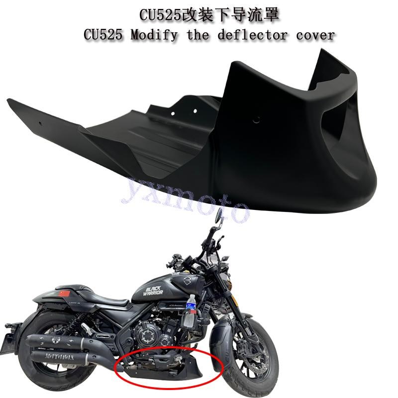 无极CU525摩托车改装下导流罩 下土包 底盘保护罩 半包围直上