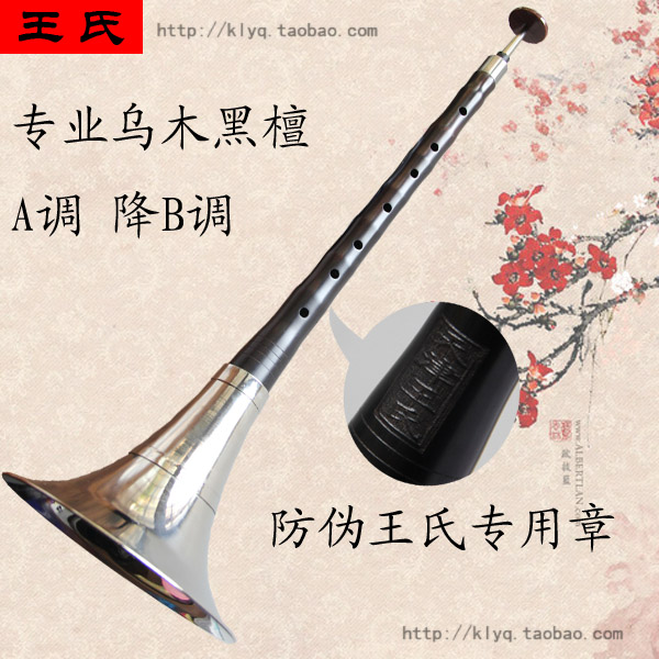 天津王氏专业乌木唢呐 王氏唢呐 乌木黑檀木唢呐 降B调 A调 C调