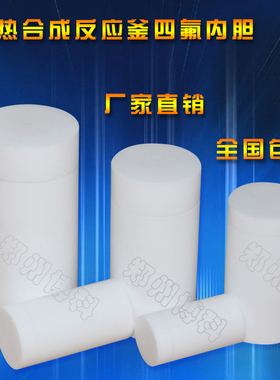 四氟 PPL内胆 内衬 25/50/100/150/200ml水热合成反应釜内衬