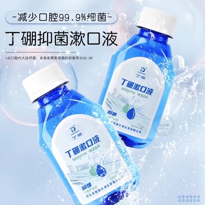 丁硼漱口液含漱液牙龈牙周清洁