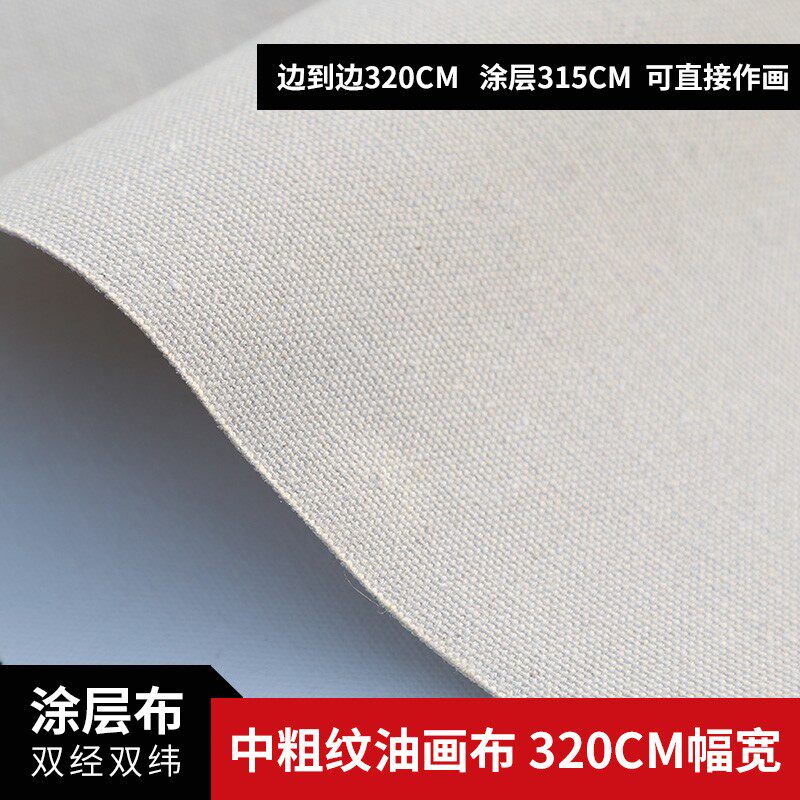 【中盛】T2长幅宽中粗纹亚麻混纺涂层油画布幅宽320cm 可直接画