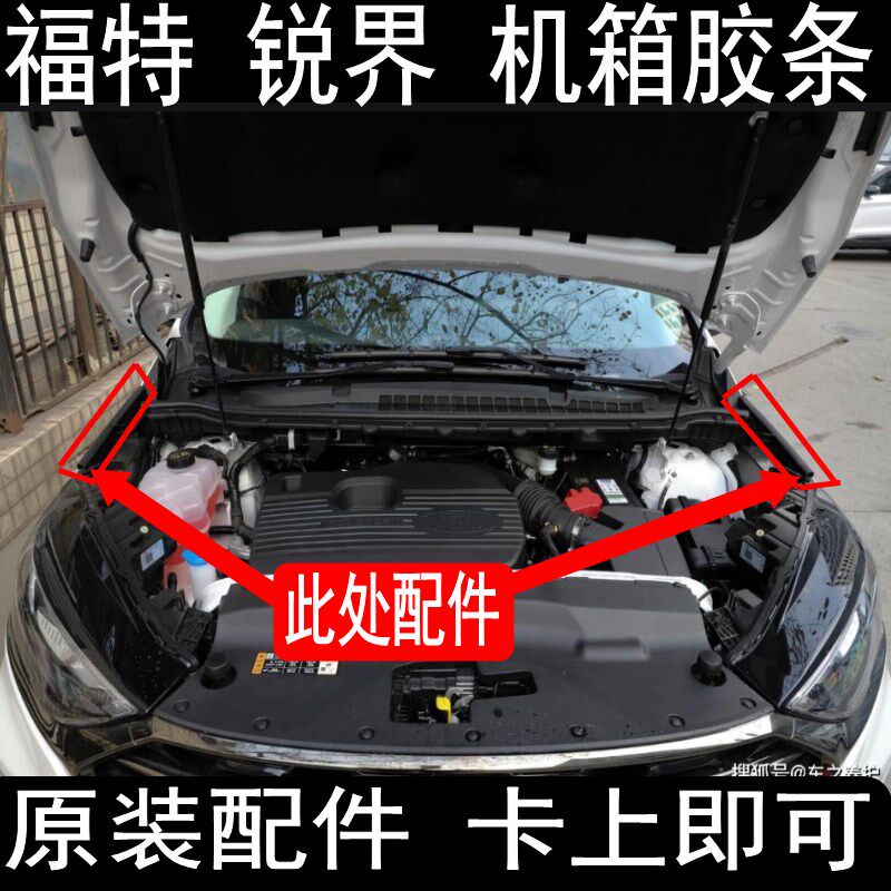 15-22年 锐界机舱胶条引擎盖密封条发动机仓防水条前叶子板两侧条