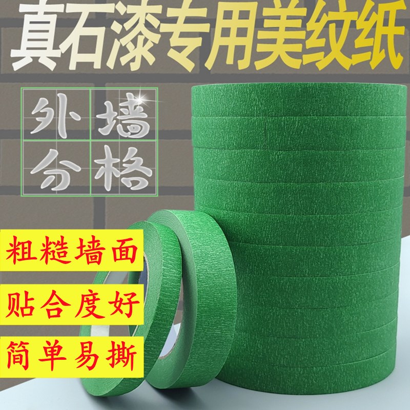 真石漆外墙分格美纹纸胶带绿色高粘易撕耐高温专用粗糙面外墙分格