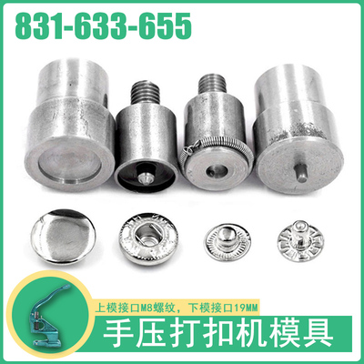 831/633/655金属纽扣四合扣打扣机安装工具机器手动模具扣子按扣