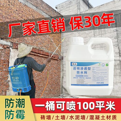 外墙防水渗透剂纳米渗透防水剂透明防水喷雾平房瓦房屋顶防水涂料