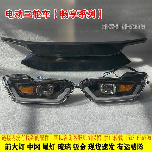 金彭电动三轮车前大灯总成前中网畅行佳乐金迪海宝全封闭篷车配件