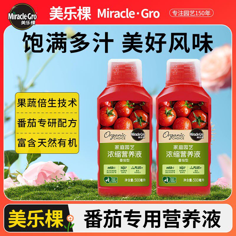 美乐棵番茄专用营养液肥料西红柿圣女果果蔬有机肥果肥钙肥液体肥