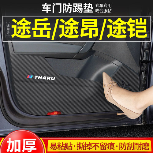 适用福斯途昂X途岳途铠T-CROSS车门防踢垫汽车门板防护贴装饰用品