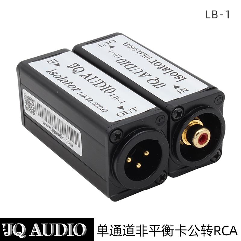 LB-1音频隔离器变压器xlr平衡转换音响共地电流声卡农公母噪音pc