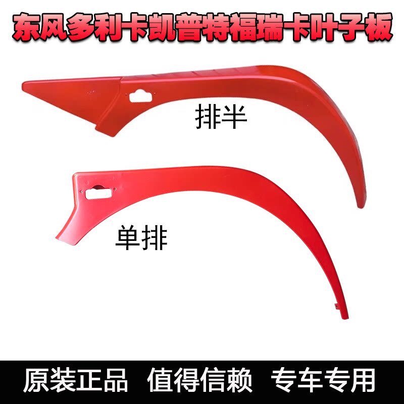 东风多利卡福瑞卡轮眉金霸凯普劲诺力拓特驾驶室叶子板单双排轮罩